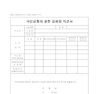 구인요청에관한공관장의견서(별지제36호서식)